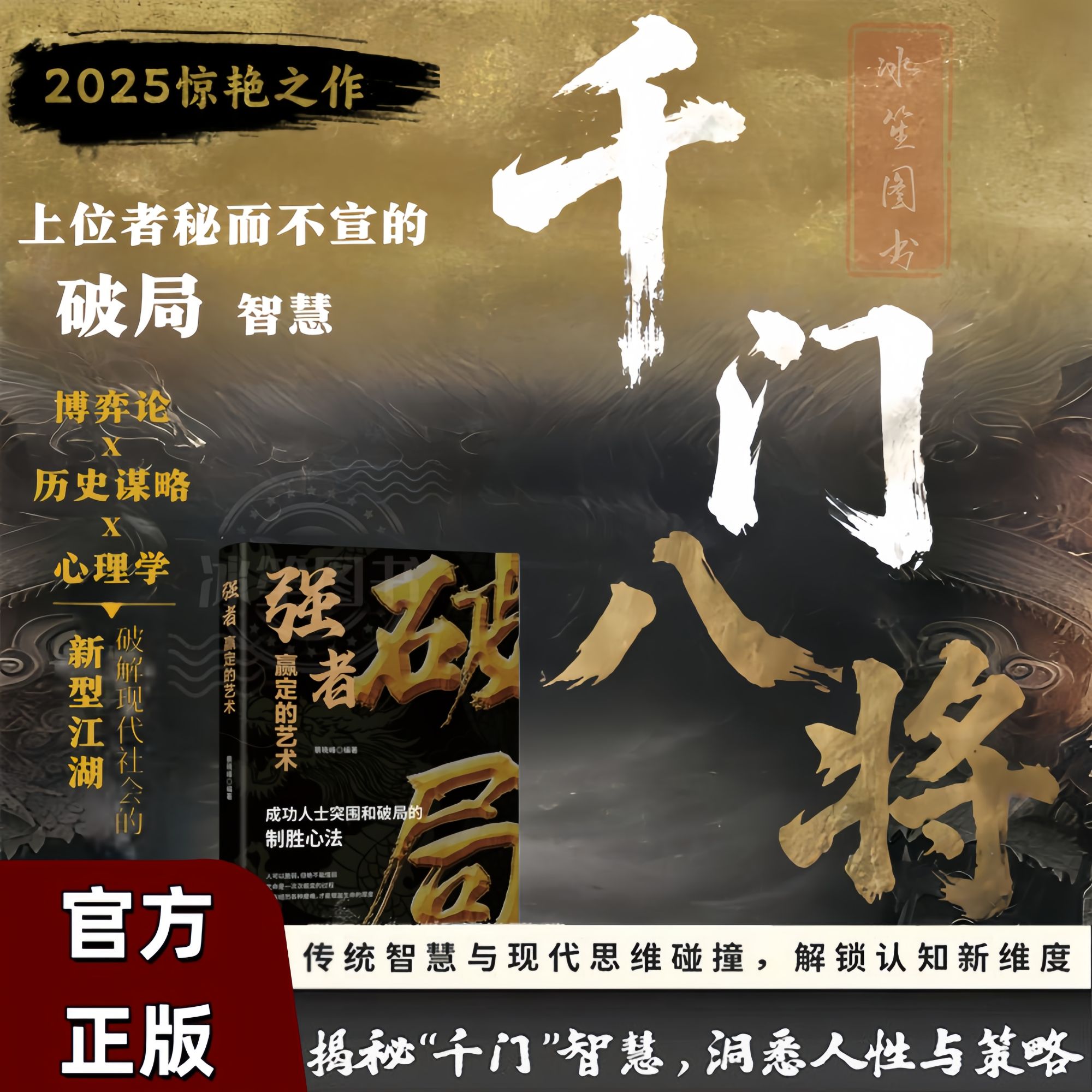 破局强者赢定的艺术 千门八将破局之道提升你竞争力掌握人生书籍