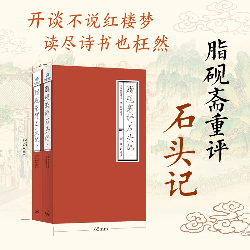 【刷边版】曹雪芹－脂砚斋评石头记(上下)