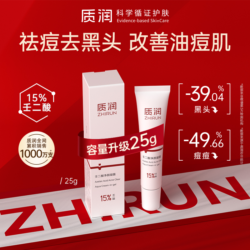 质润15%壬二酸祛痘控油去黑头闭口痘痘粉刺修护油痘肌凝胶25g QD