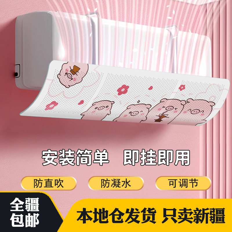 新疆包邮家用挂式空调挡风板免打孔通用导风板月子防直吹遮风板子