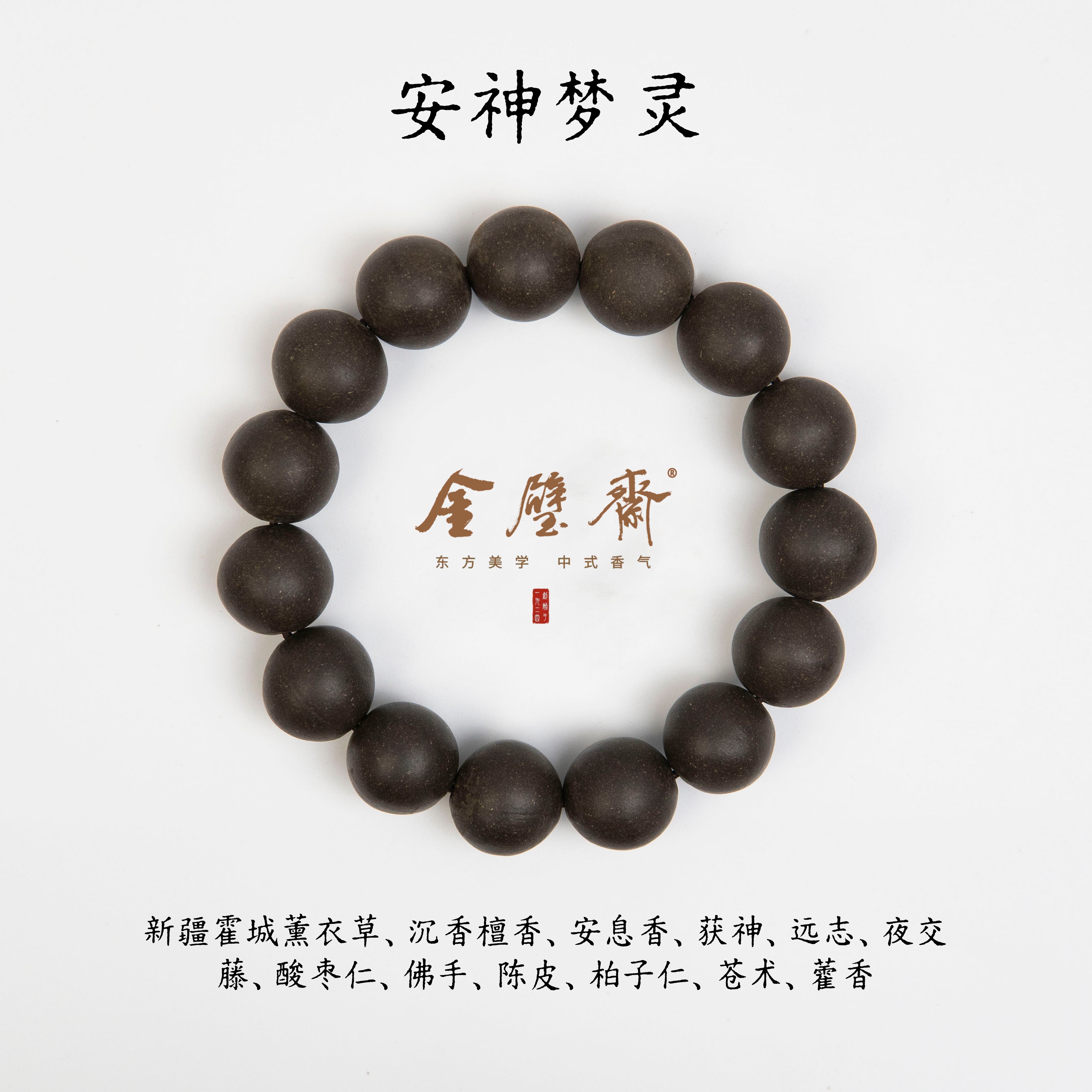 金碧斋安神梦灵香中药手作合香珠