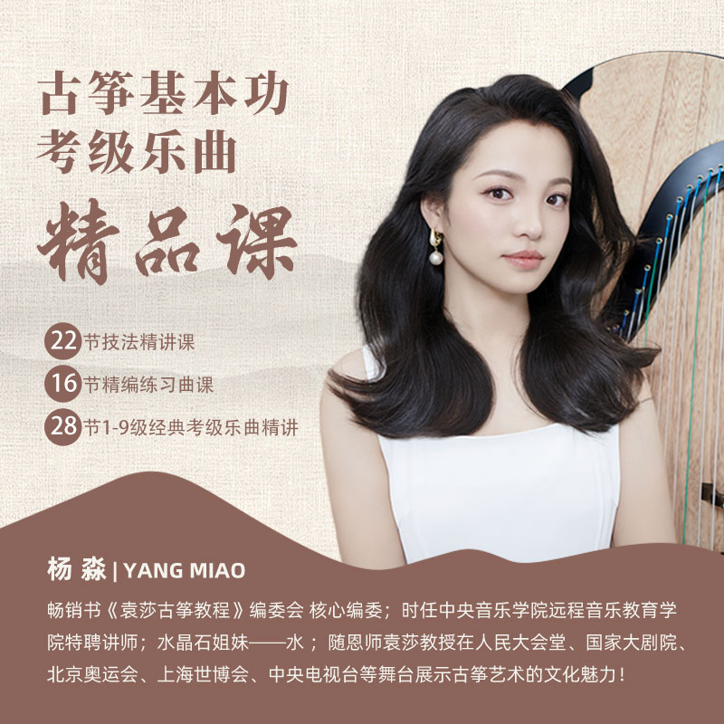 杨淼古筝基本功与考级曲精品课