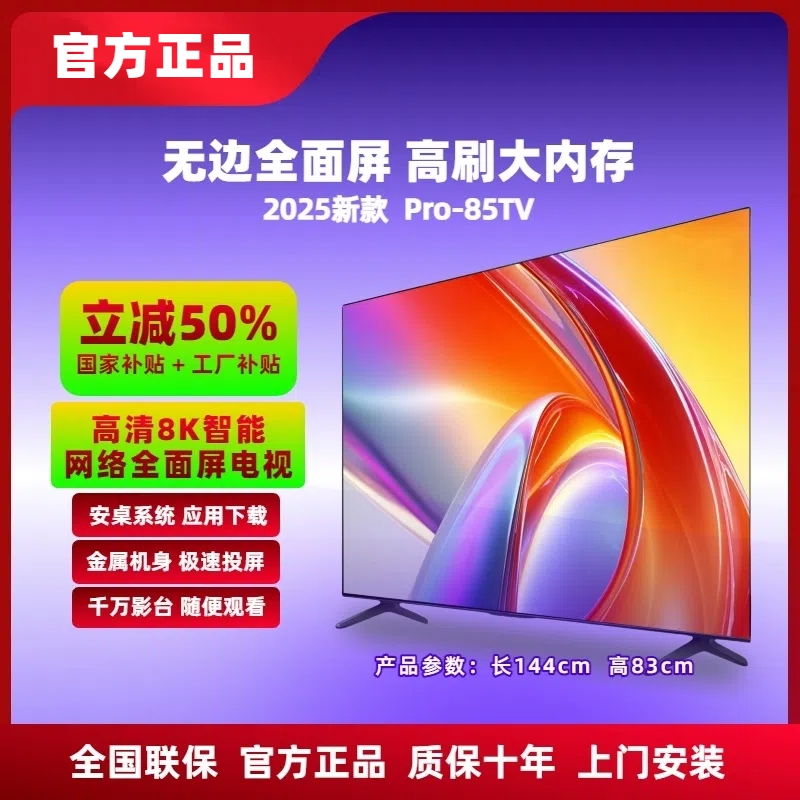 【补贴立减50%】85新款全面屏电视 Pro-85TV 8K超高清WIFI连接