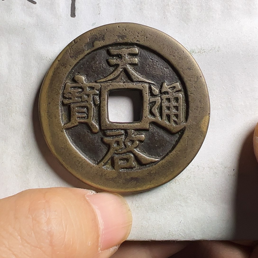 小***柴文创工艺品天启通宝背十一两