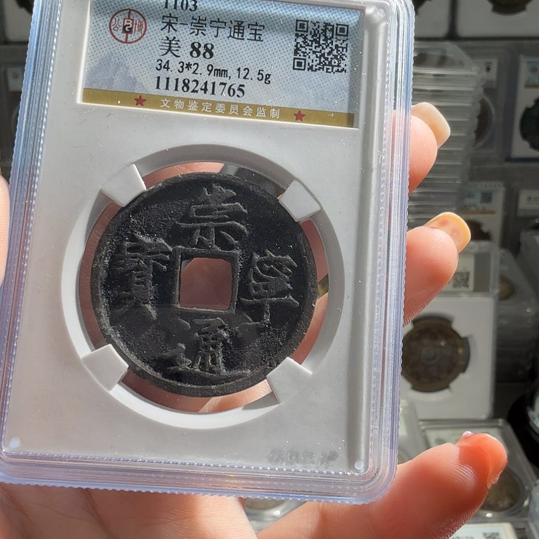 莫***默铜88 分崇宁一枚 1765 星星绿BB