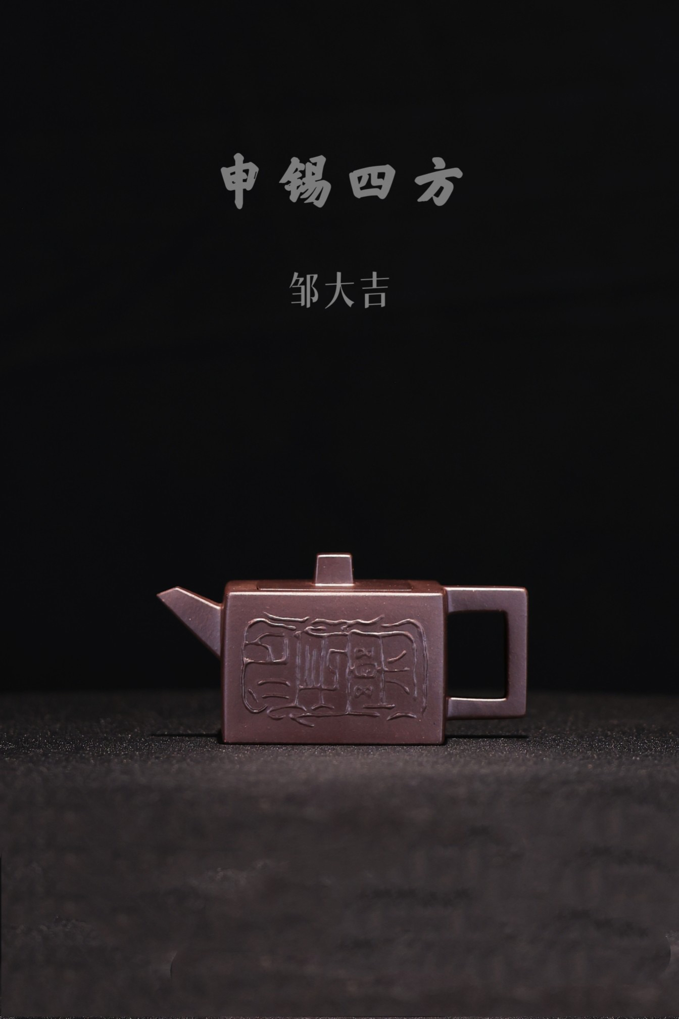 邹大吉-申锡四方壶