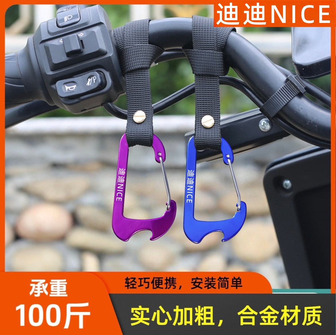 迪迪NICE电动车挂钩合金实心通用置物结实前置超强承重电动车挂钩