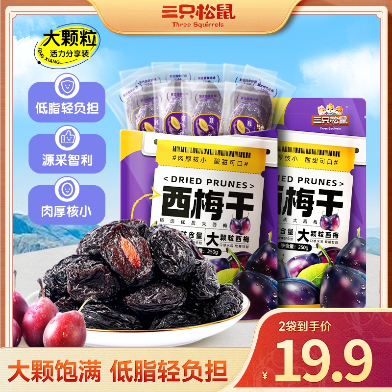 【到手100粒】三只松鼠量贩袋装西梅干250g*2零食果干蜜饯dy