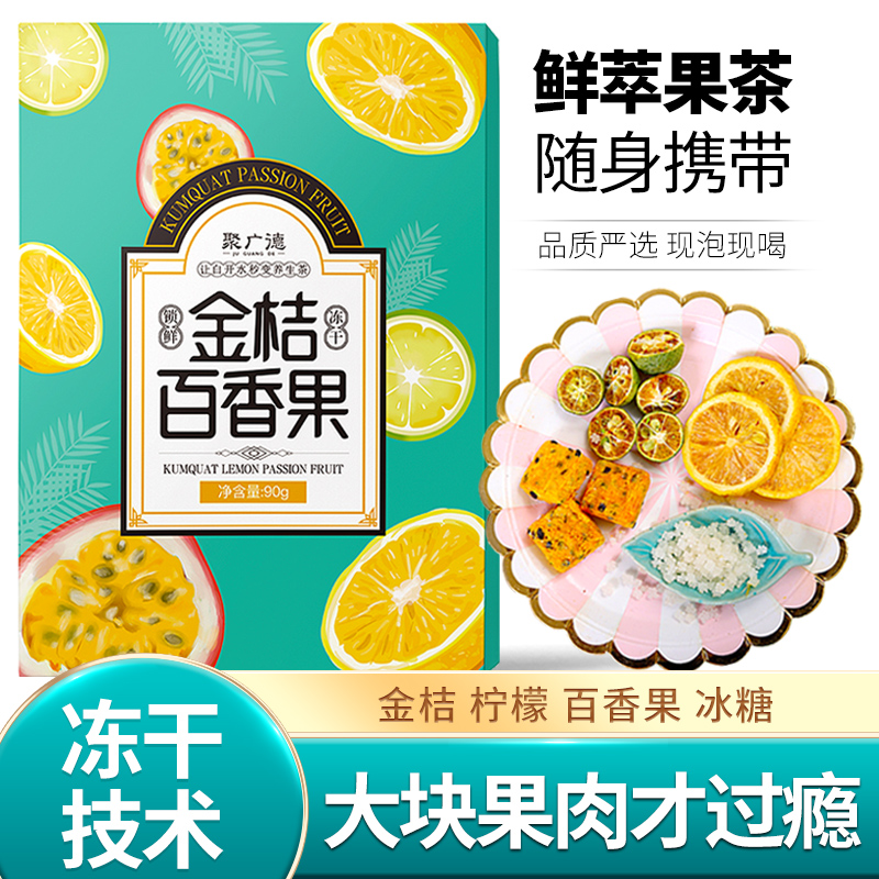 聚广德金桔柠檬百香果茶水果茶花茶茶包蜂蜜冻干柠檬片90克/盒JJ3
