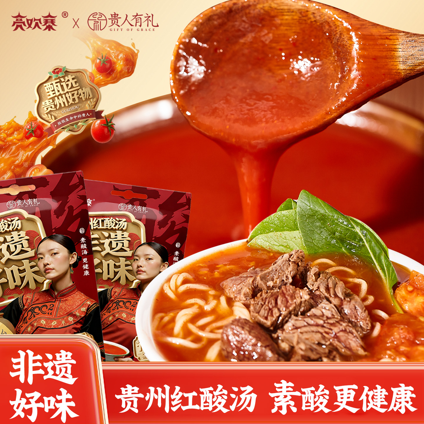 亮欢寨红酸汤贵州凯里红酸汤正宗贵州特产美食火锅底料贵州红酸汤