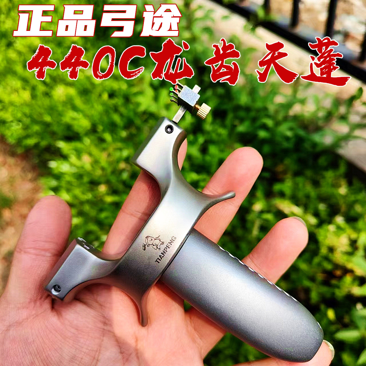 弓途正品二代龙齿天蓬弹弓户外精准弹弓