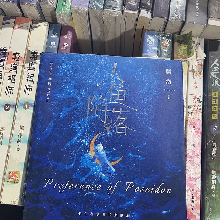 人鱼陷落全新全套五本带周边