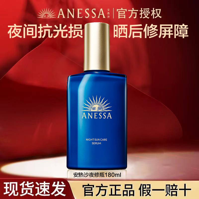 ANESSA/安热沙安耐晒夜用修护保湿滋养精华乳焕采美白美容液180ml