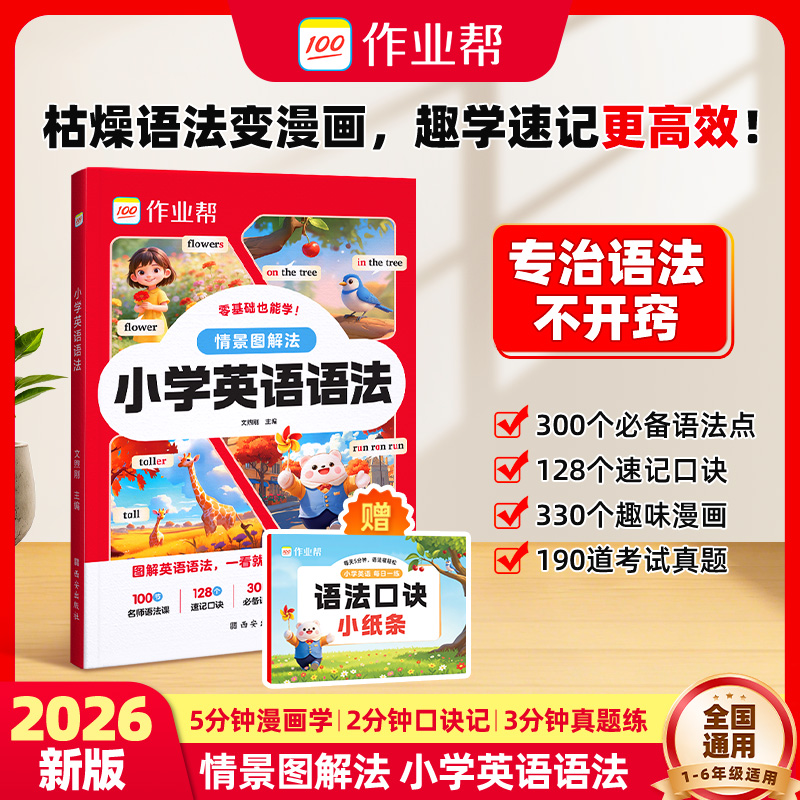 【作业帮】小学英语语法情景图解零基础启蒙一看就懂全国通用商品图