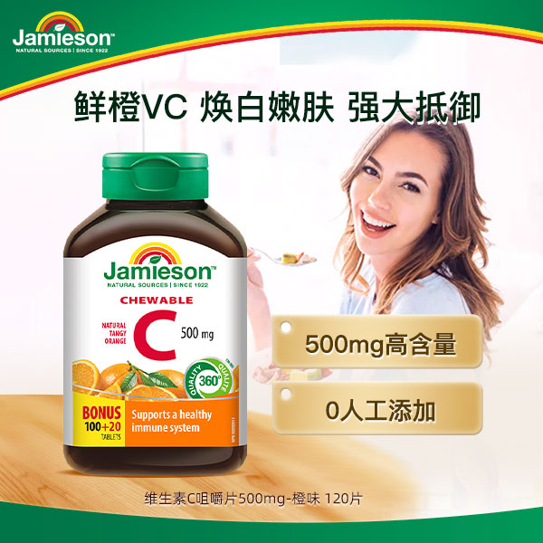 【专享】健美生维生素C橙味500mg 120粒咀嚼片 2/4瓶装