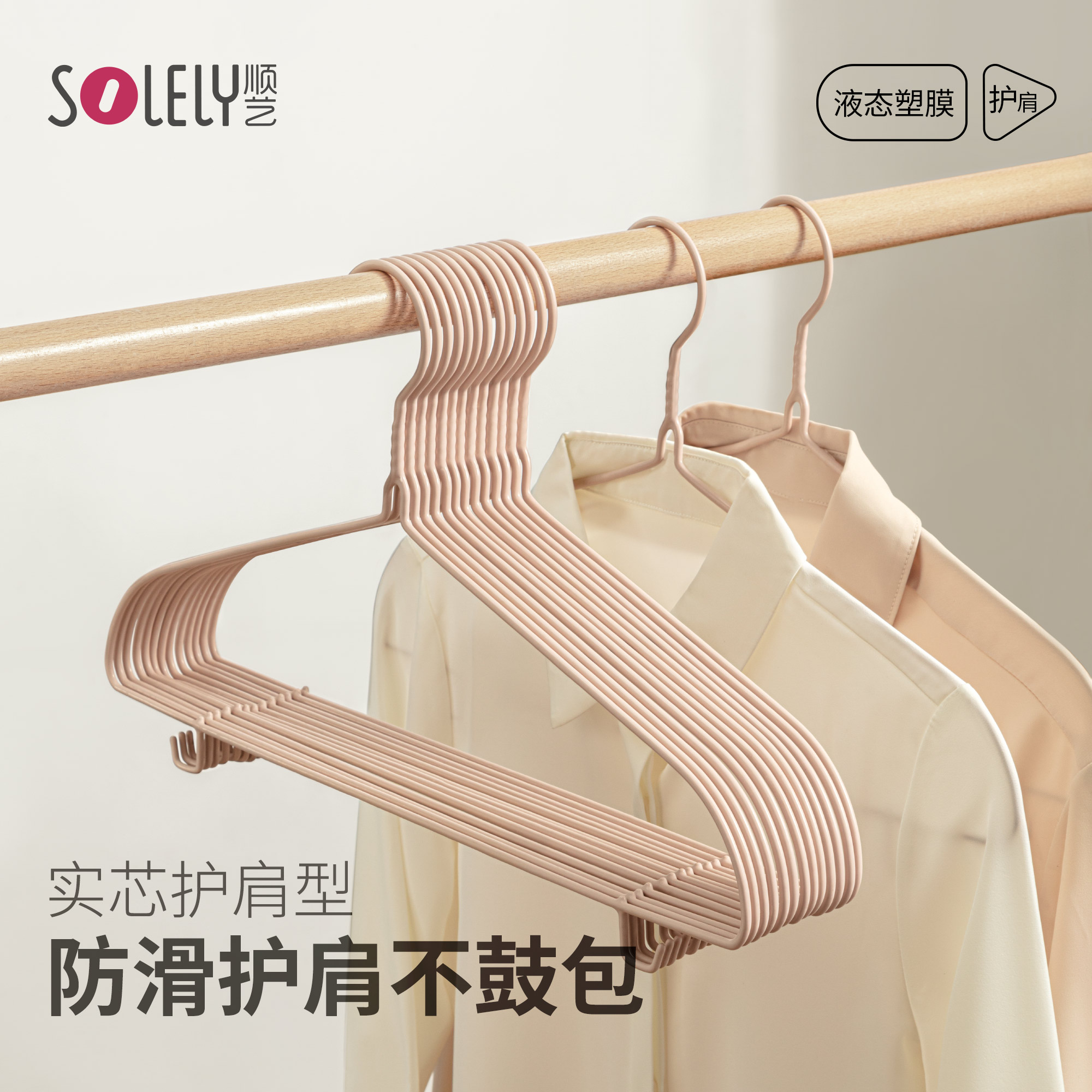 SOLELY/顺艺浸塑衣架护肩无痕衣服架学生宿舍家用衣撑两用新款