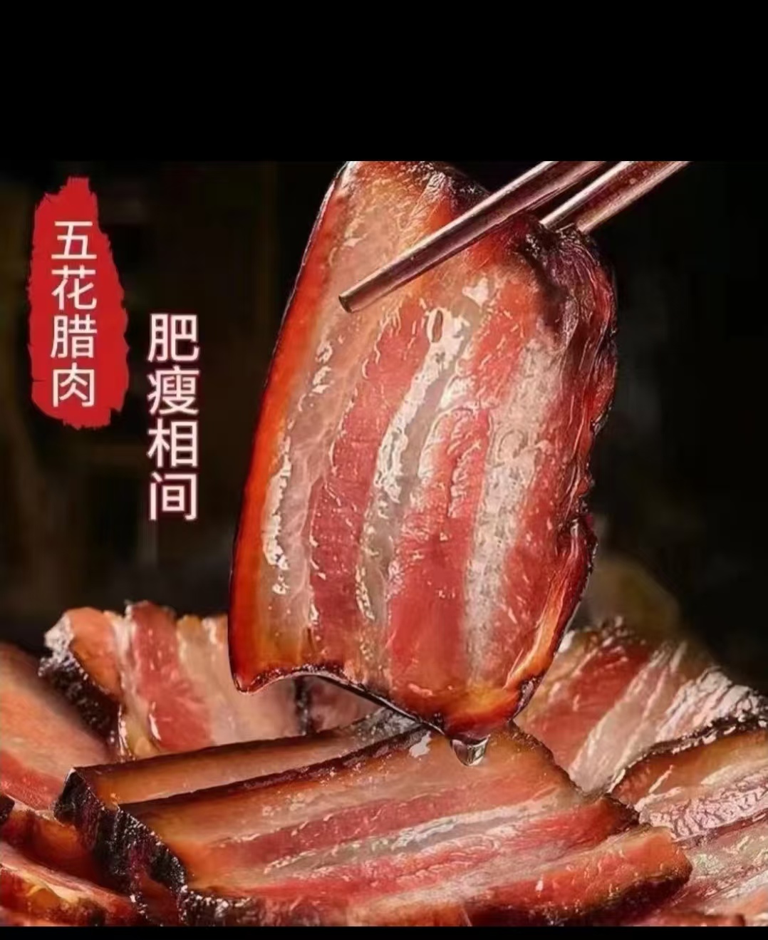 正宗四川宜宾农家柴火烟熏土猪五花腊肉