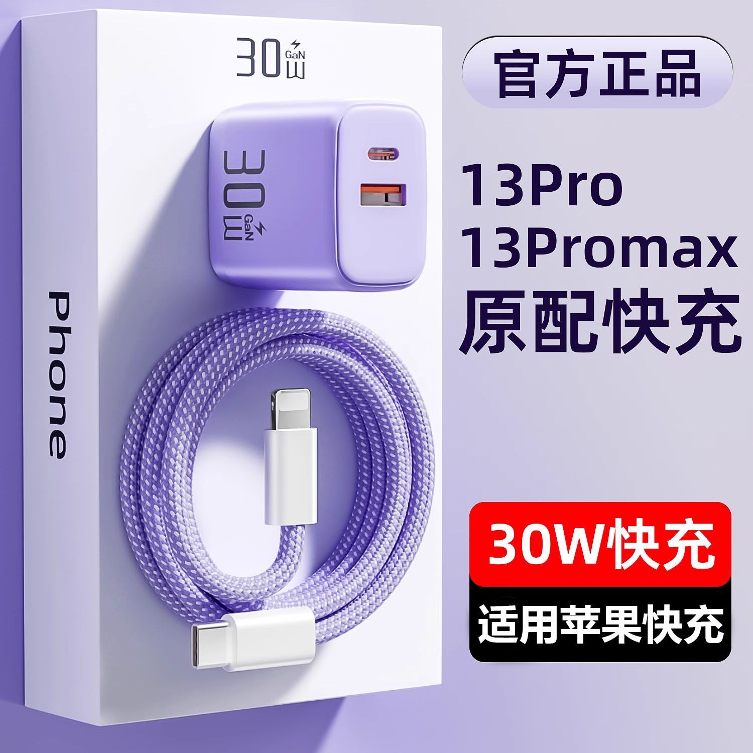 帛图适用苹果30W氮化镓充电器快充14/13pm快充数据线编织加粗闪充