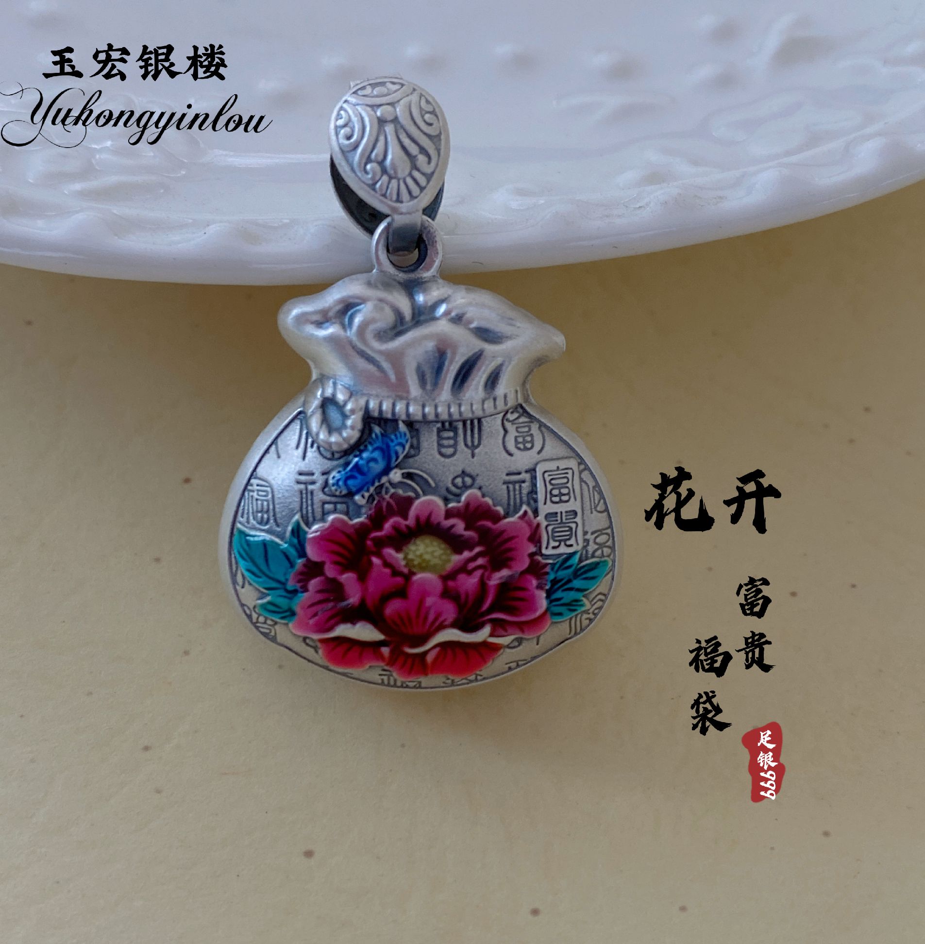 吊坠足银 【玉宏银楼】牡丹花百福福袋足银999复古工艺素银吊坠..