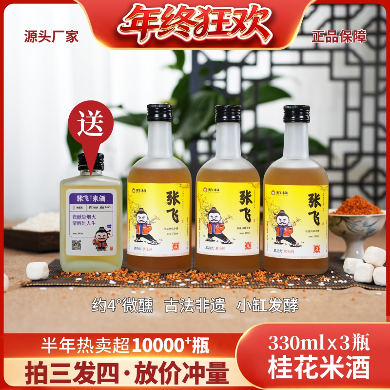 【拍三送一 年终狂欢】约4°正宗微醺桂花米酒糯米酒，3两桂花1斤酒