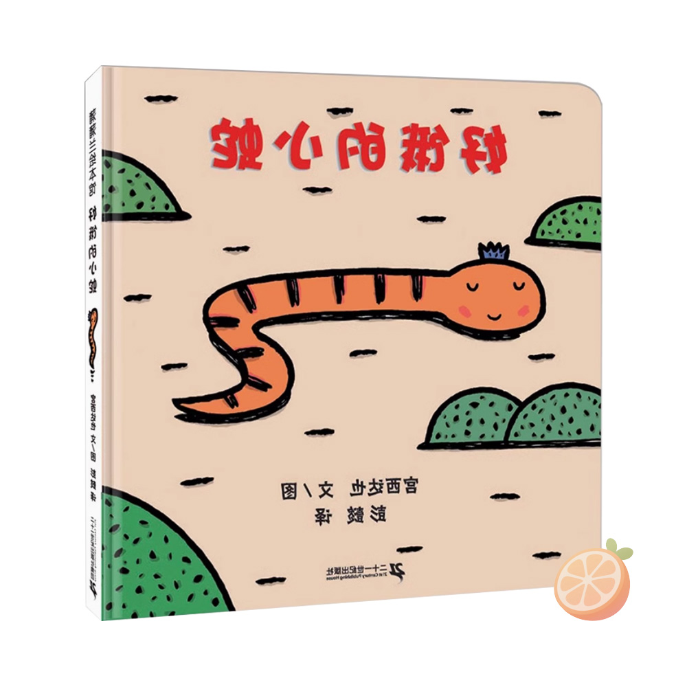 《好饿的小蛇》精装硬壳绘本适合0 - 6岁阅读儿童启蒙绘本早教童书