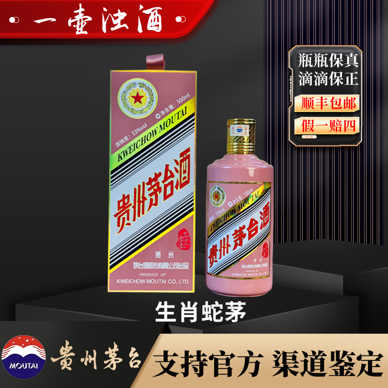 KWEICHOW MOUTAI/贵州茅台蛇年生肖茅台酱香型白酒适合送礼53度