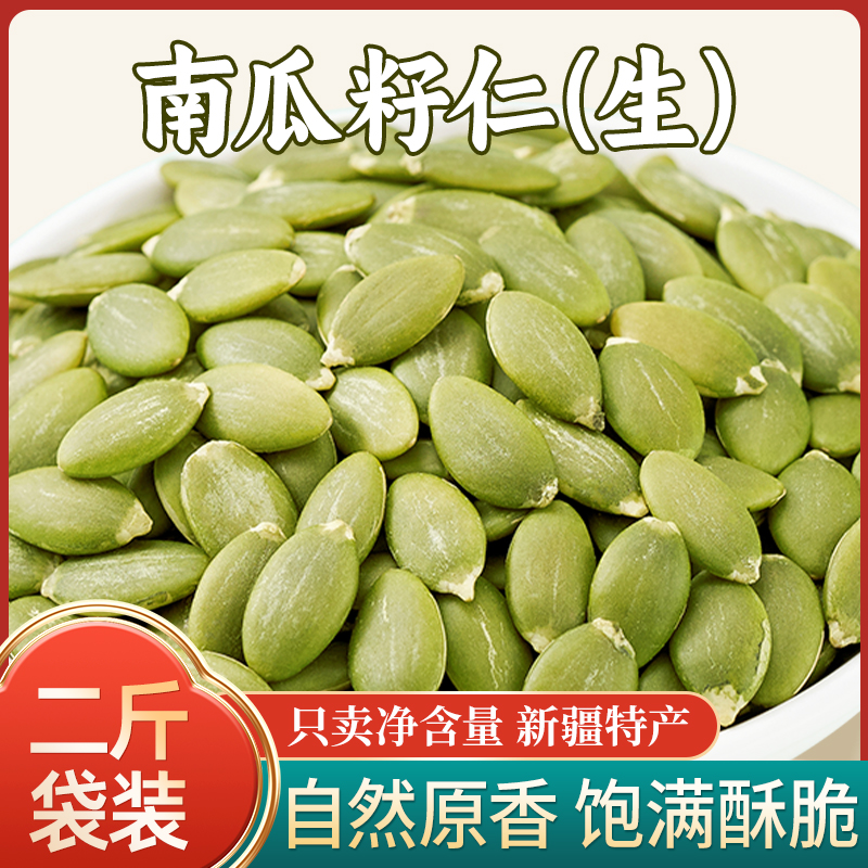 千顷山生南瓜子仁2斤袋装原味脱壳生南瓜籽新疆特产坚果炒货零食