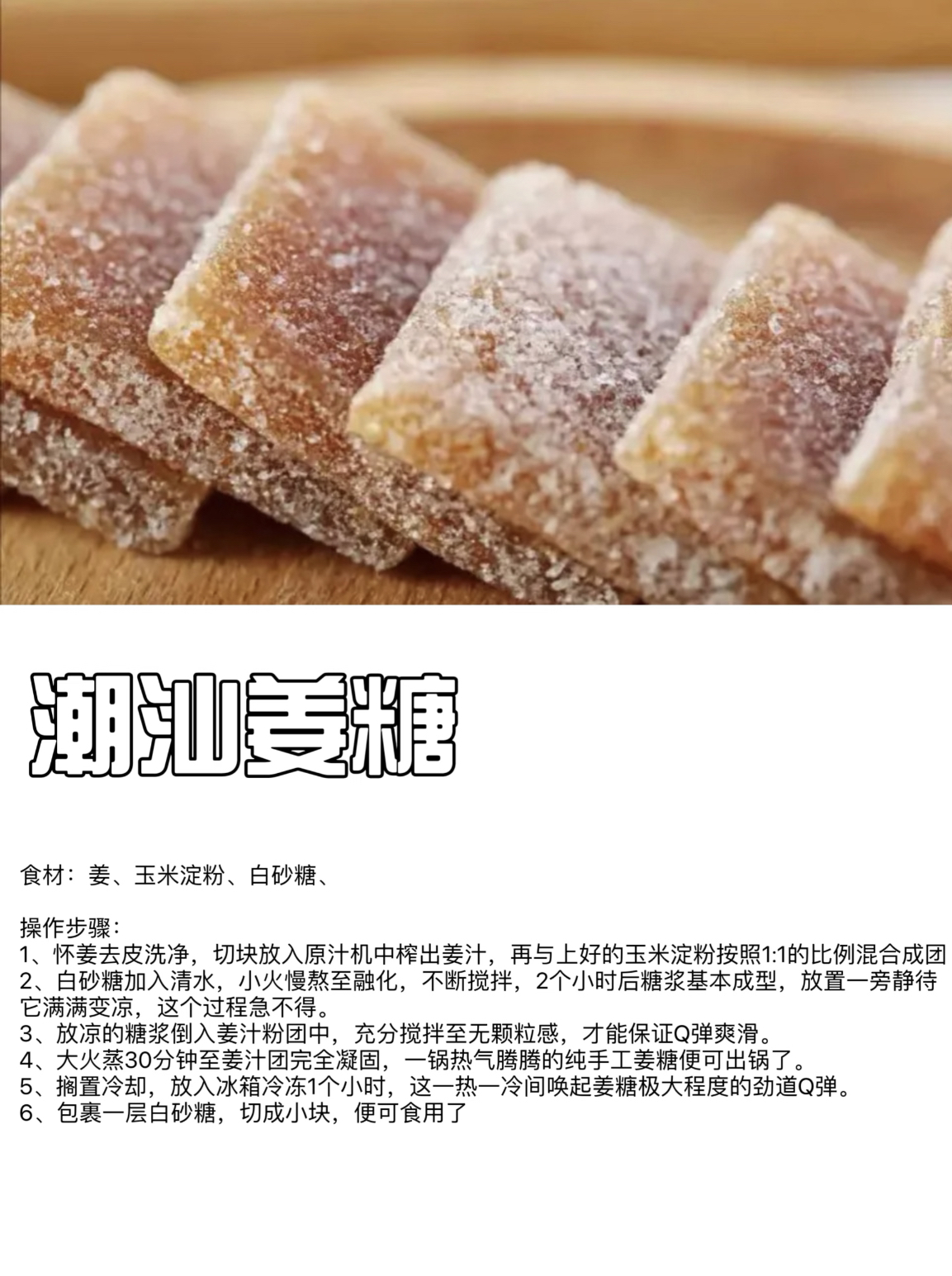 姜汁软糖 潮汕特产