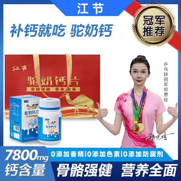 江节【钙力满满】驼奶高钙含量 腿抽吸收助高儿童老人皆宜45g 