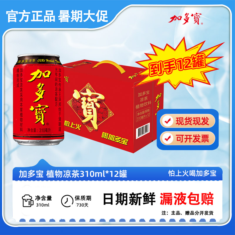 加多宝凉茶310*12草本植物饮料JY