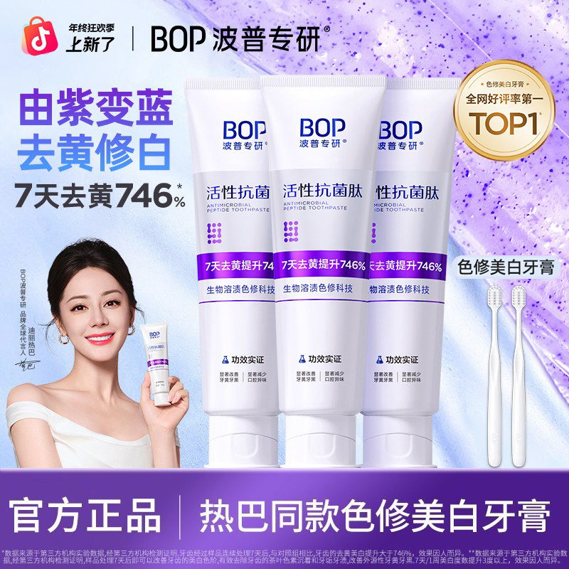 【官方正品】BOP波普色修美白牙膏抗菌肽含氟清新口气去黄去渍亮白