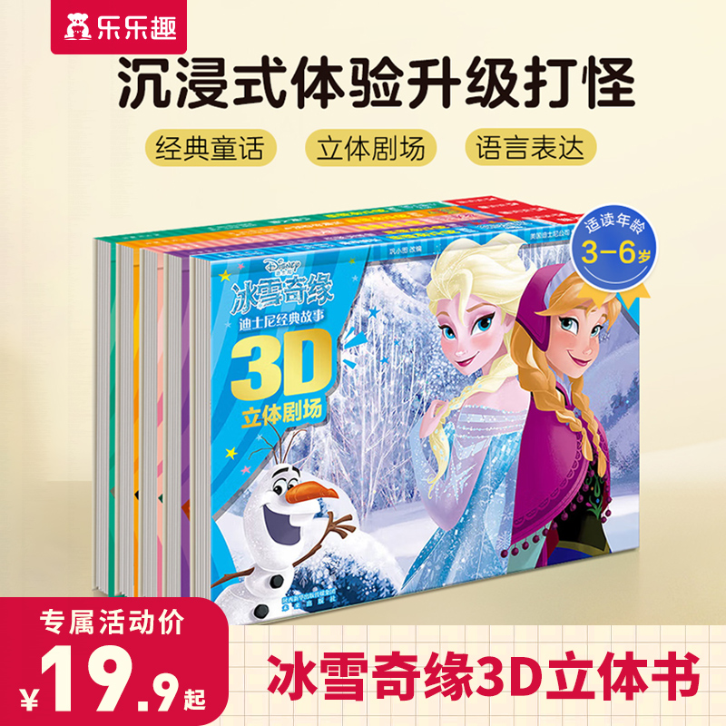 乐乐趣【3-6岁儿童早教】冰雪奇缘3D立体书 迪士尼正版经典故事绘本