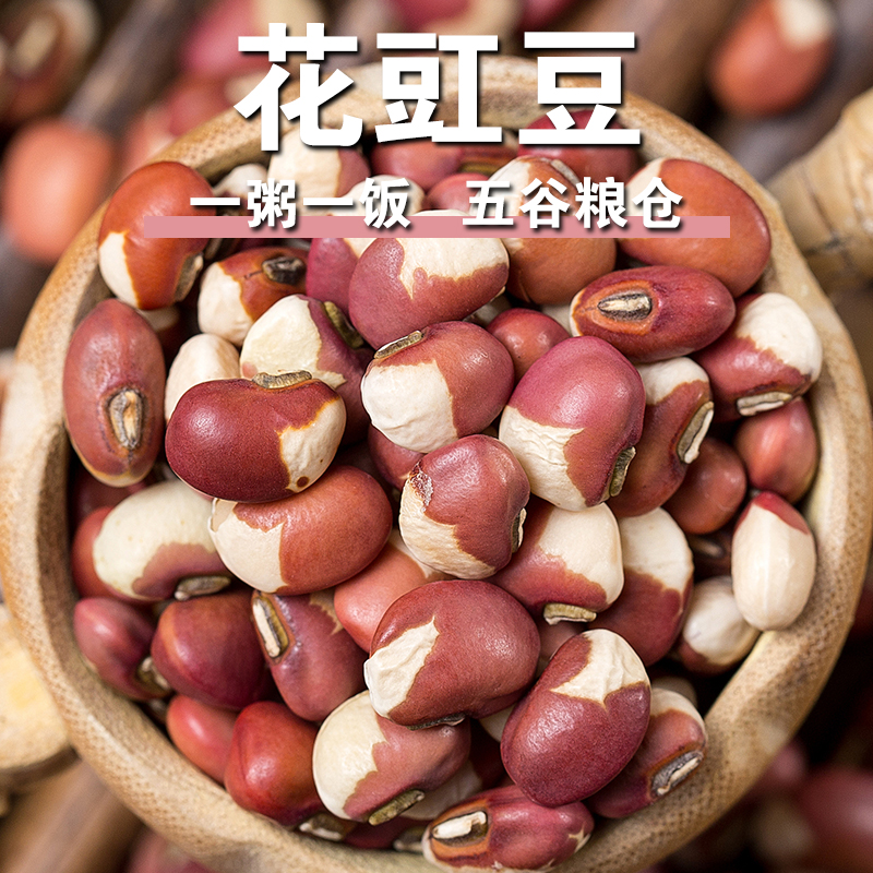 【新品】花豇豆粉糯农家新货花饭豆缸豆炒菜炖肉煲粥做豆沙馅白豇豆