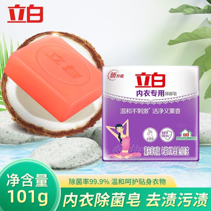 立白内衣专用除菌皂101g家用内衣裤洁净去渍透明皂耐用薰衣草香洗衣皂
