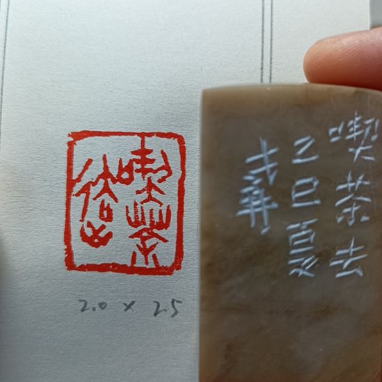 直播间成品闲章优惠价！