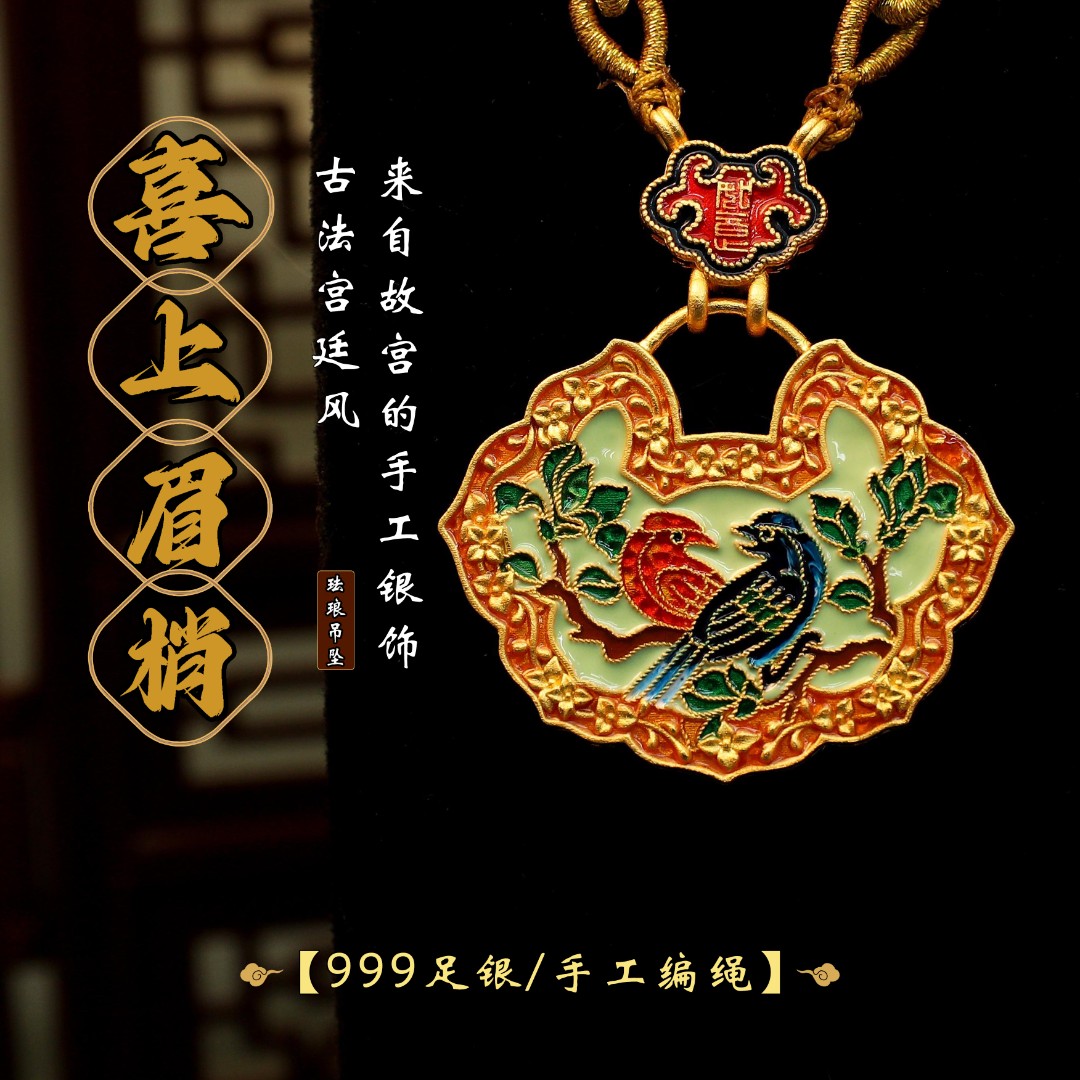 吊坠足银珐琅 【喜上眉梢】宫廷风双面非遗錾刻珐琅工艺如意平安锁