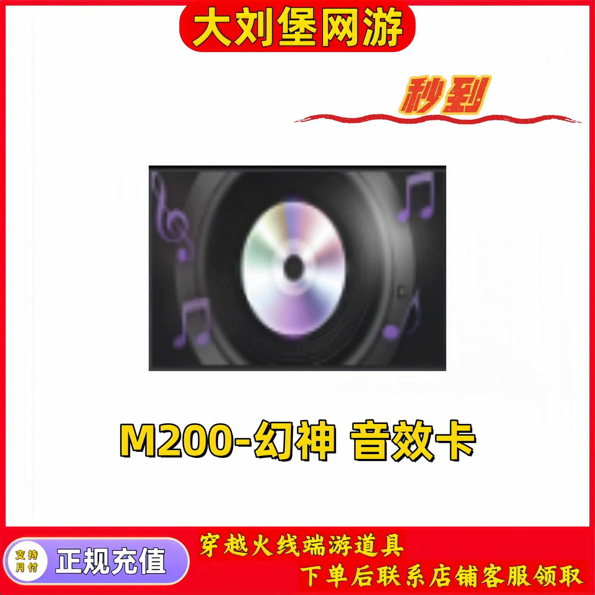 CF穿越火线端游商品【幻神音效卡】