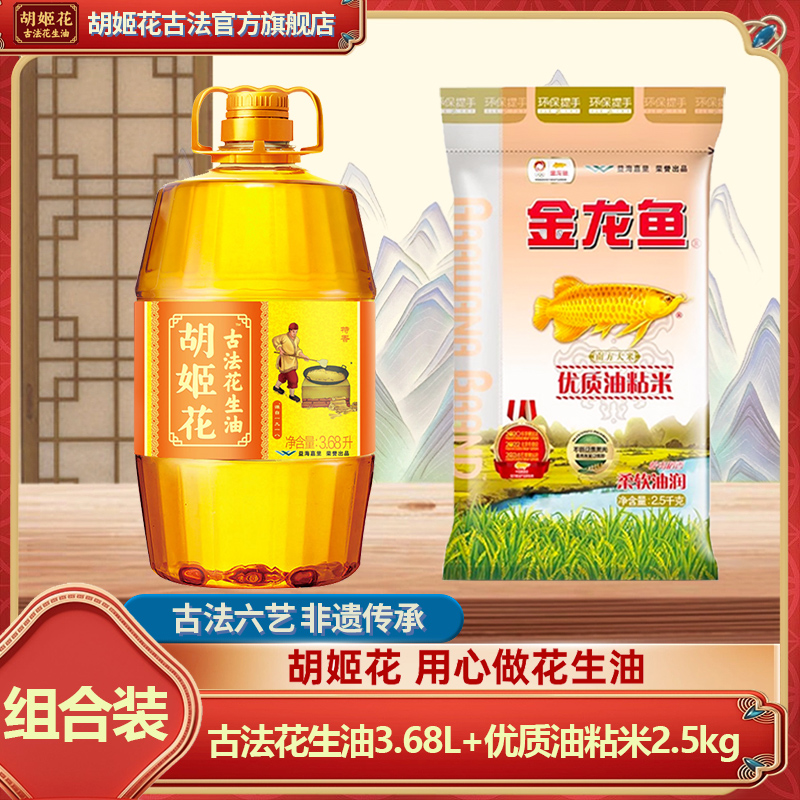 胡姬花古法花生油3.68L+优质油粘米2.5kg 家用大米食用油套装油米