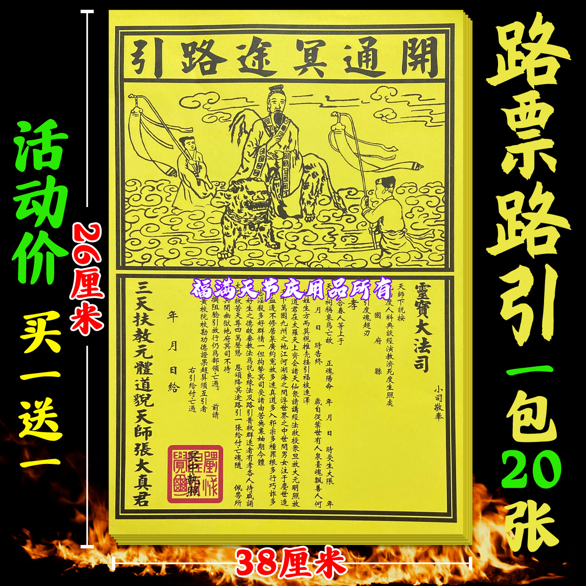 开通冥途路引烧纸路票一包20张中元节用大号26*39CM厂家直销包邮