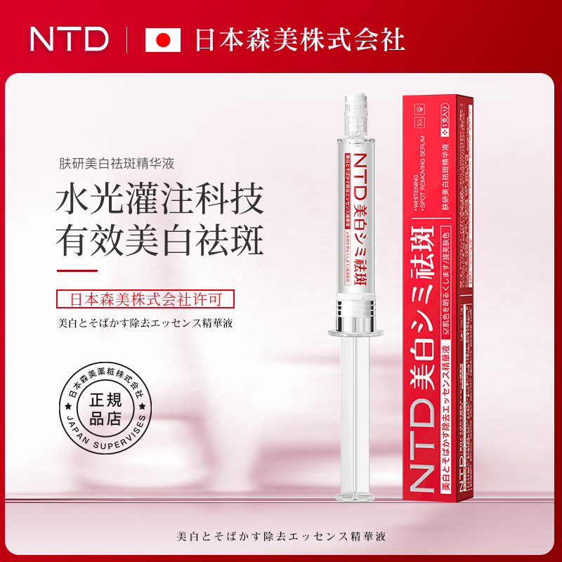 NTD肤研美白祛斑精华液