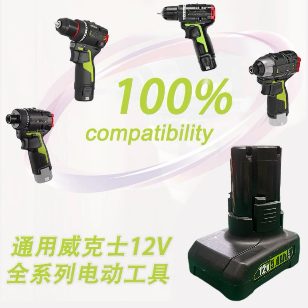 【亿纬三星】适用威客士12V通用款手电钻起子机大容量高倍率锂电池