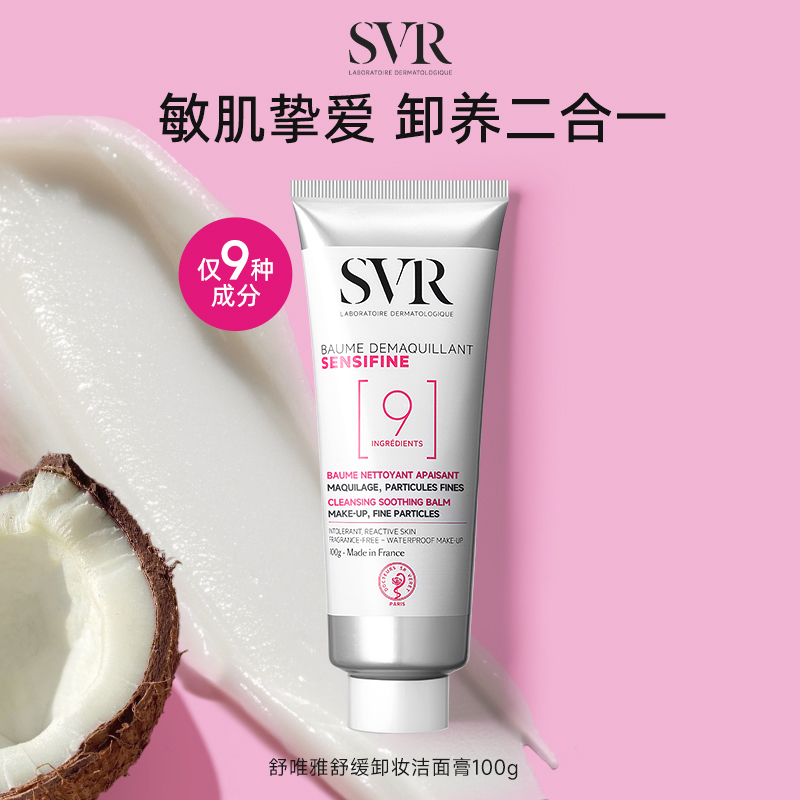 SVR椰子卸妆膏眼唇卸妆温和舒缓椰子油养肤敏感肌卸妆100g/200g