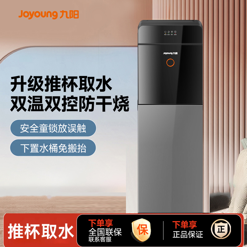 九阳饮水机2024新款家用全自动立式下置水桶制冷制热两用办公室