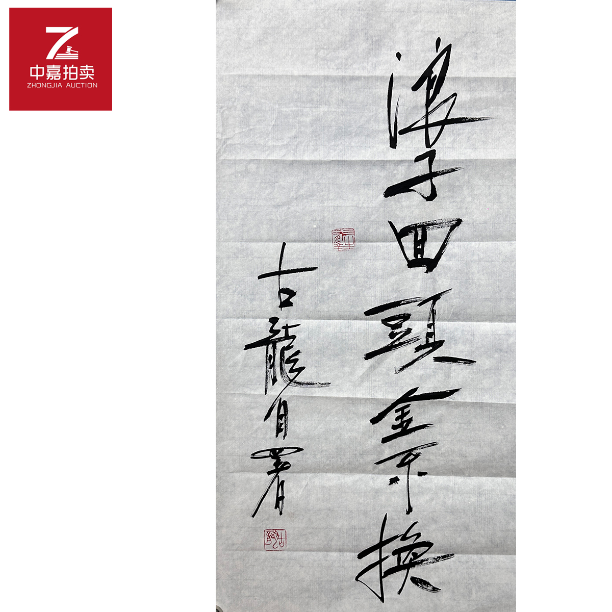 古龙书法软片浪子35x69