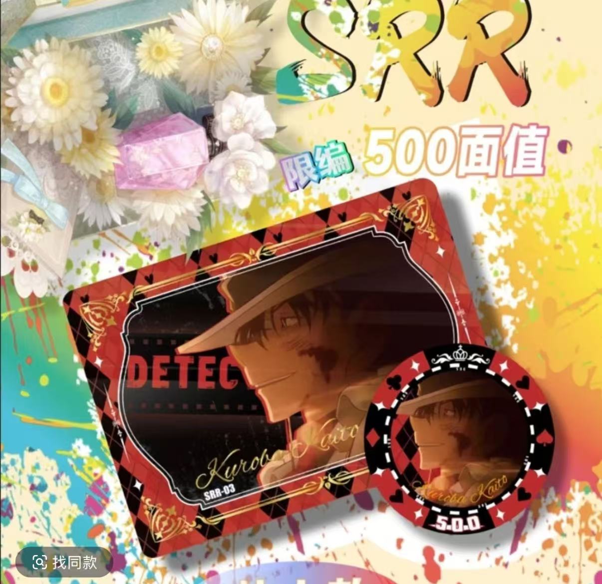 （六六）伊伊潮玩-名侦探柯南二创卡砖筹码币（代拆）