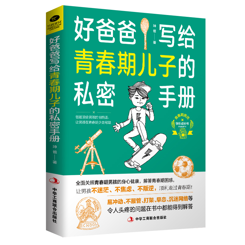 好爸爸写给青春期儿子的私密手册叛逆青春期男孩性教育正版书籍
