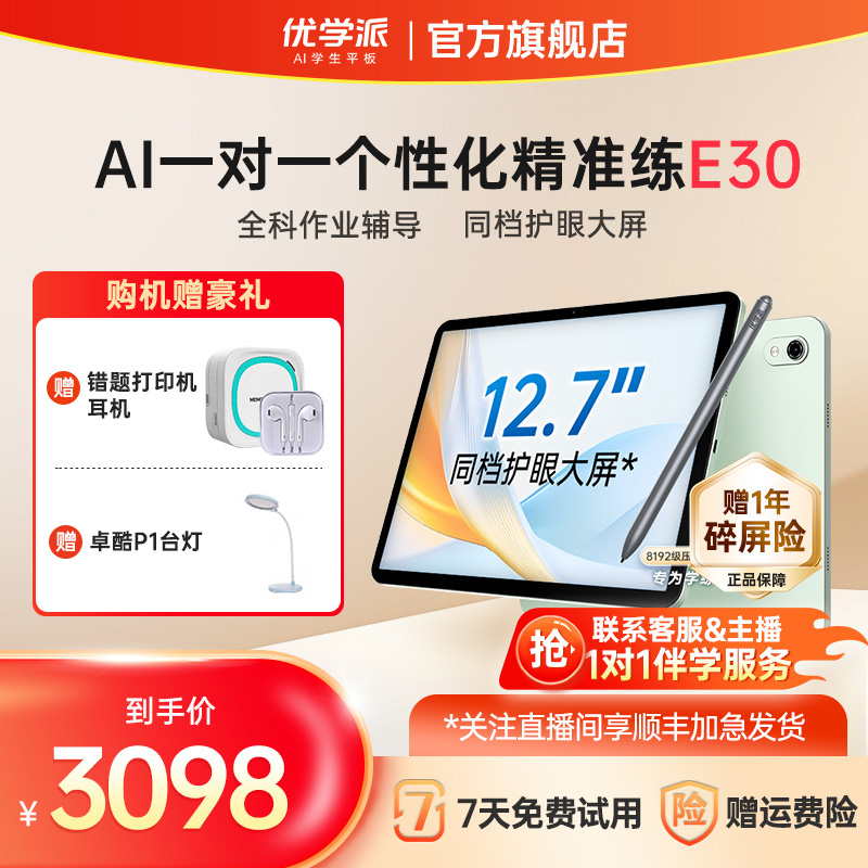 【新品上市】优学派E30学习机通用小学初中高中语数英护眼学生平板