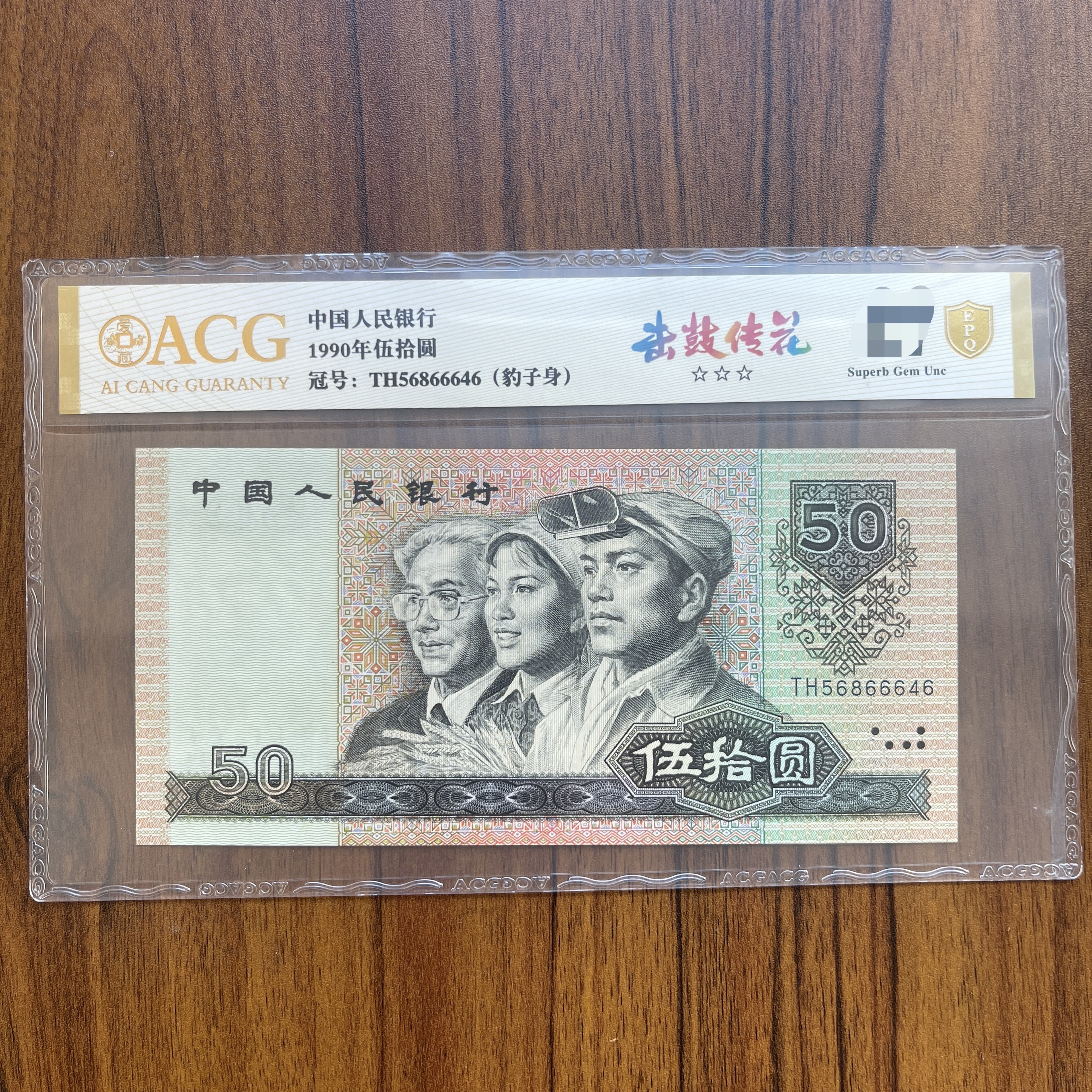 爱藏封装评级 第四版人民币 1990年 伍拾圆单张 ACGJGCHJD4B9050Y