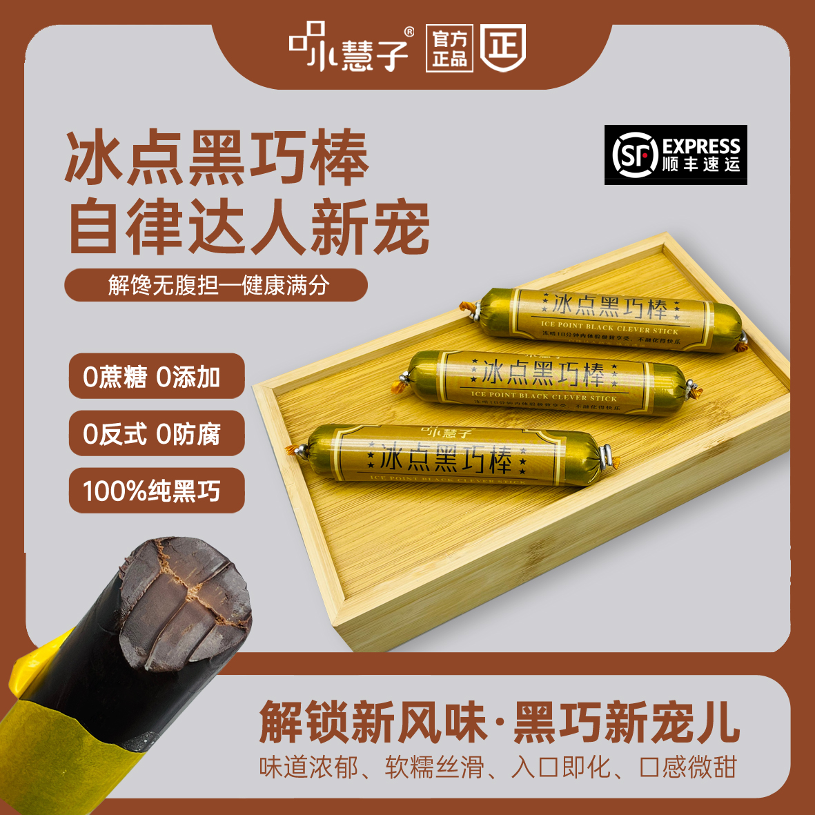 【口口小慧子】醇苦黑巧0蔗糖自律期冰点黑巧棒