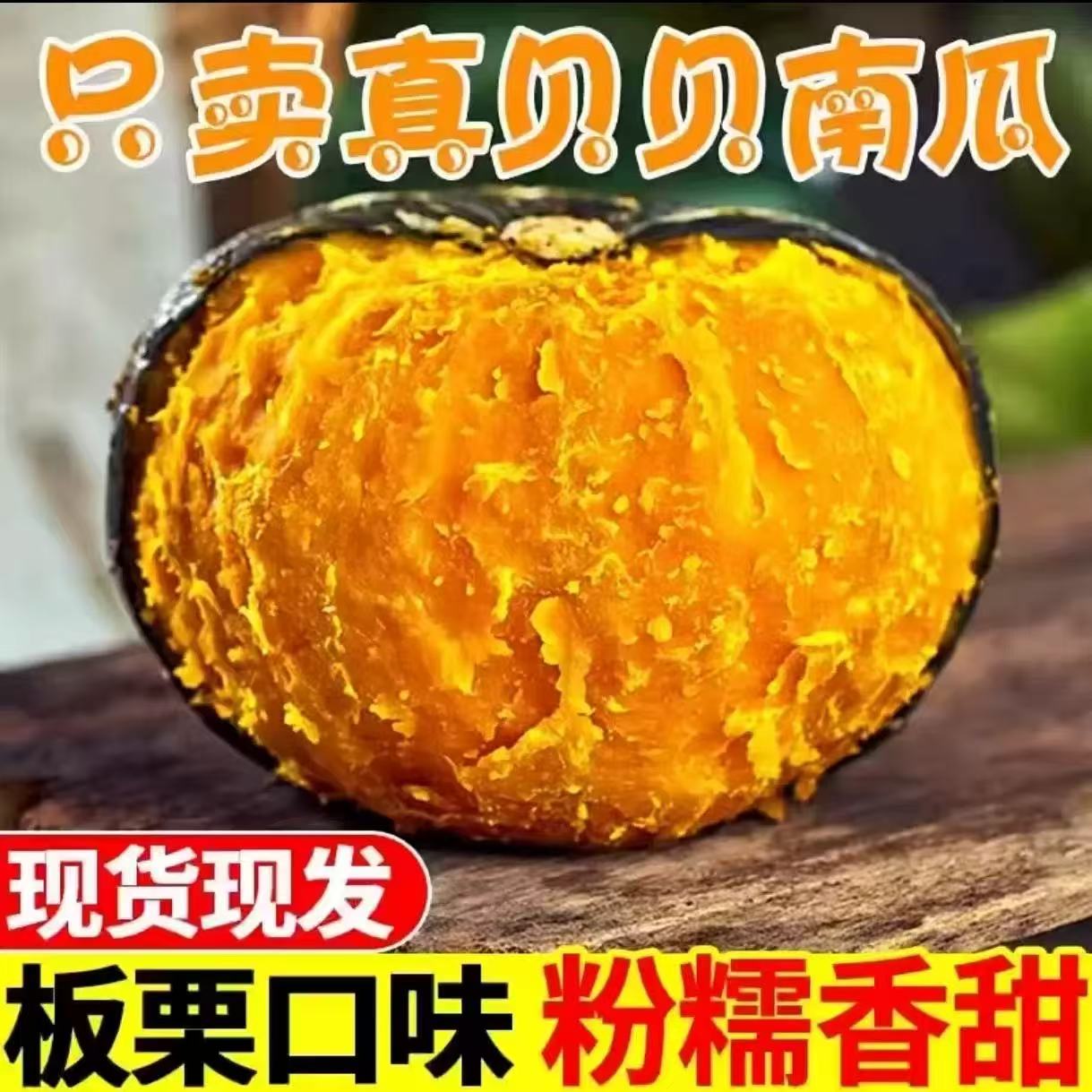 【真贝贝】正宗板栗味贝贝南瓜粉面香甜孕妇宝宝辅食的新鲜采摘